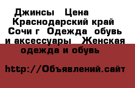 Джинсы › Цена ­ 900 - Краснодарский край, Сочи г. Одежда, обувь и аксессуары » Женская одежда и обувь   